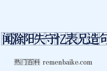 闻滁阳失守忆表兄造句是什么意思的图片